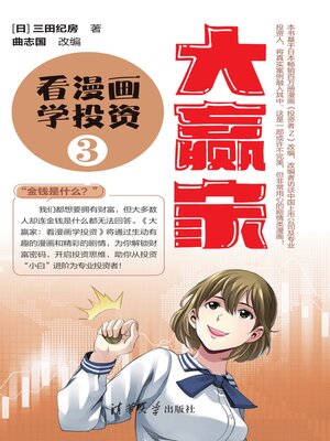 cover image of 大赢家：看漫画学投资（3）      
